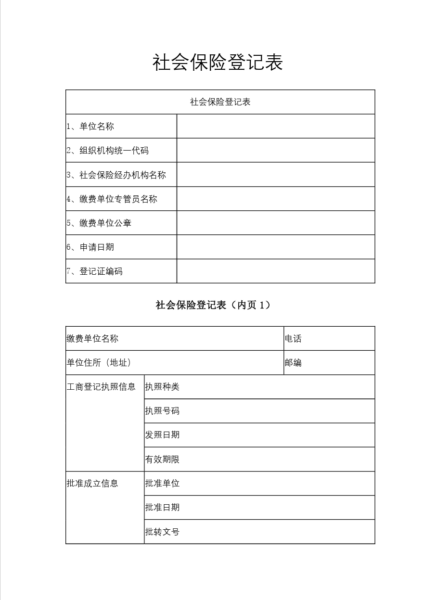 社会保险登记表模板