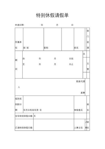 特别休假请假单模板