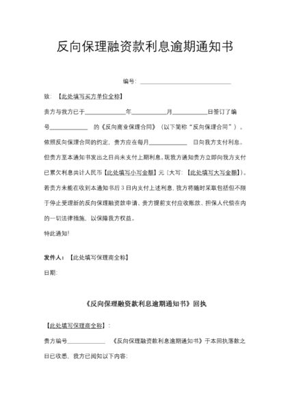 反向保理融资款利息逾期通知书