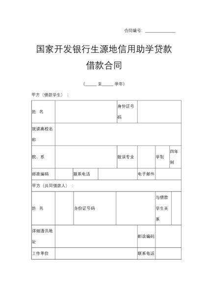 国家开发银行生源地信用助学贷款借款合同