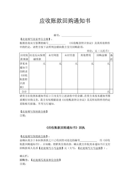 应收账款回购通知书