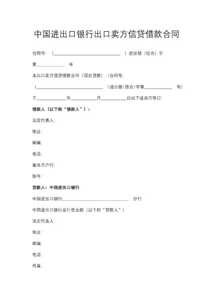 中国进出口银行出口卖方信贷借款合同协议模板