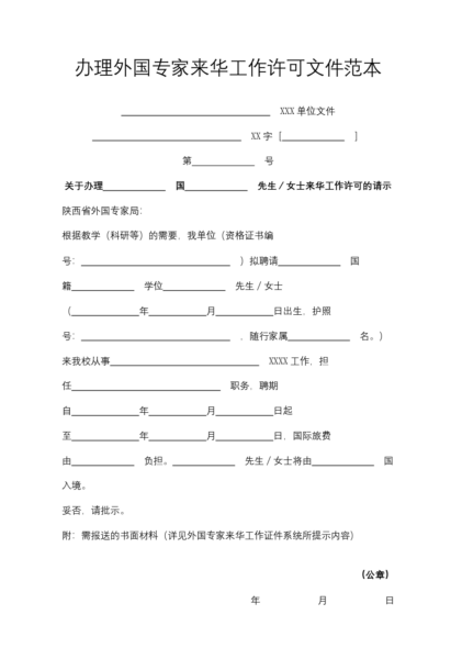 办理外国专家来华工作许可文件范本