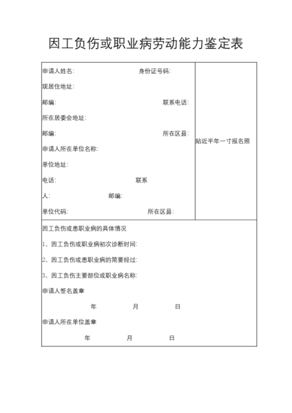 因工负伤或职业病劳动能力鉴定表模板