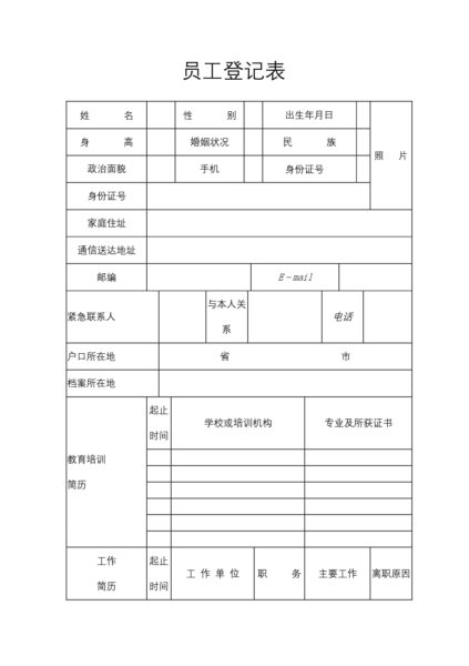 员工登记表模板