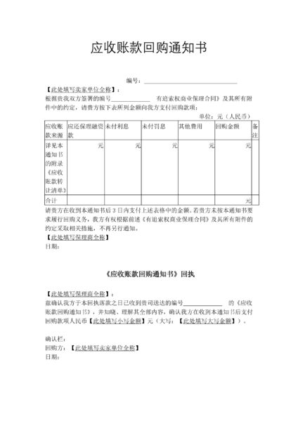 应收账款回购通知书