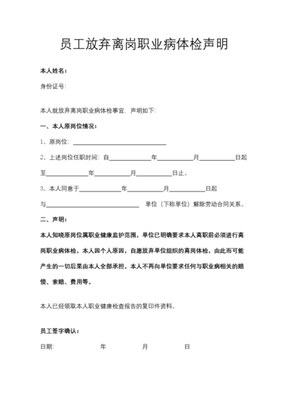 员工放弃离岗职业病体检声明模板