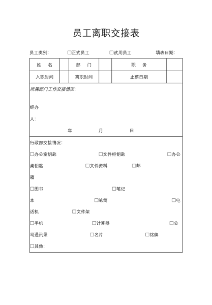 员工离职交接表模板