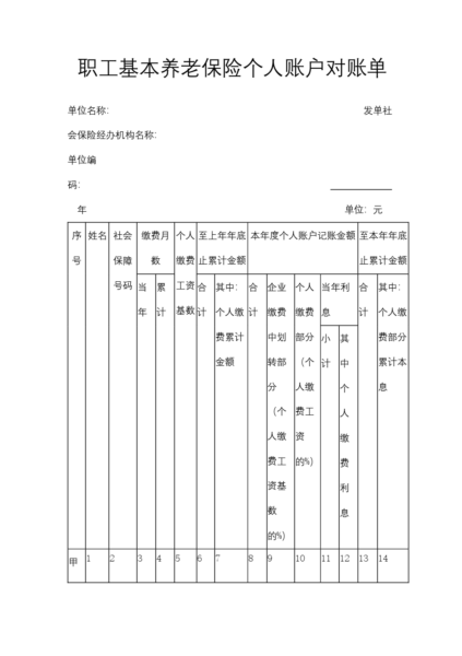 职工基本养老保险个人账户对账单模板