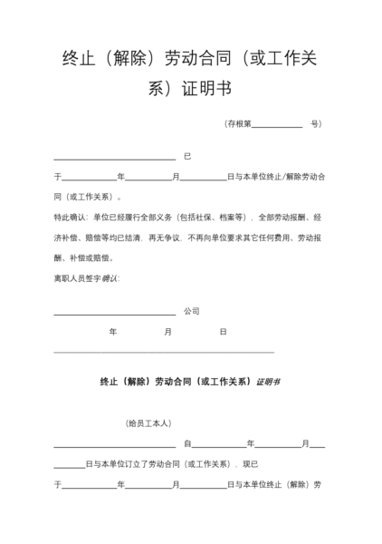 终止（解除）劳动合同（或工作关系）证明书