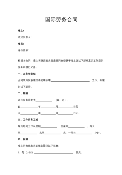 国际劳务合同模板