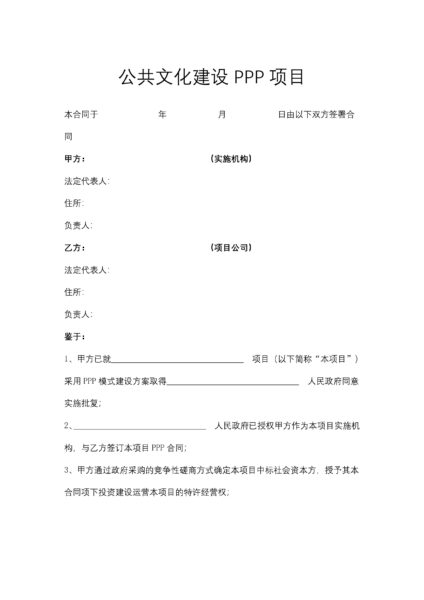 公共文化建设PPP项目合同