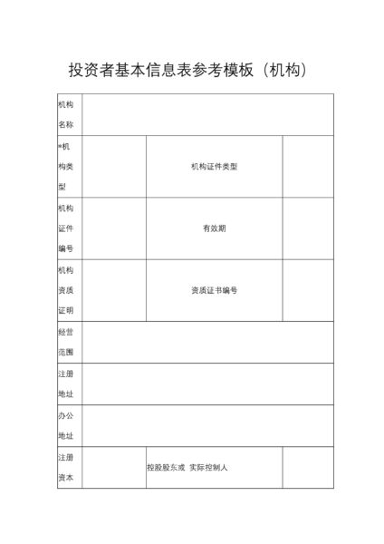 投资者基本信息表参考模板（机构）