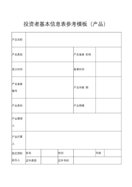 投资者基本信息表参考模板