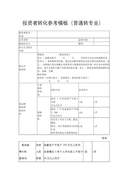 投资者转化参考模板（普通转专业）