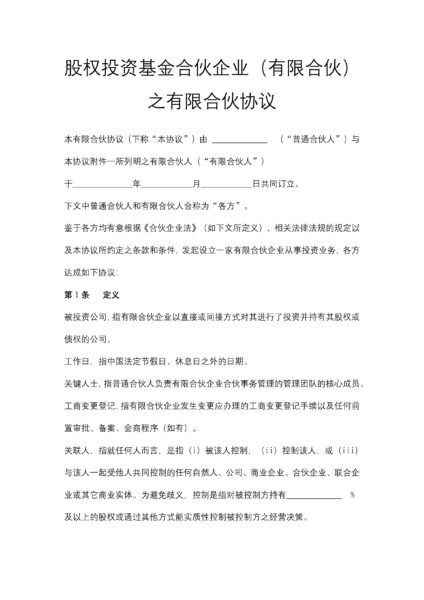 股权投资基金合伙企业（有限合伙）之有限合伙协议