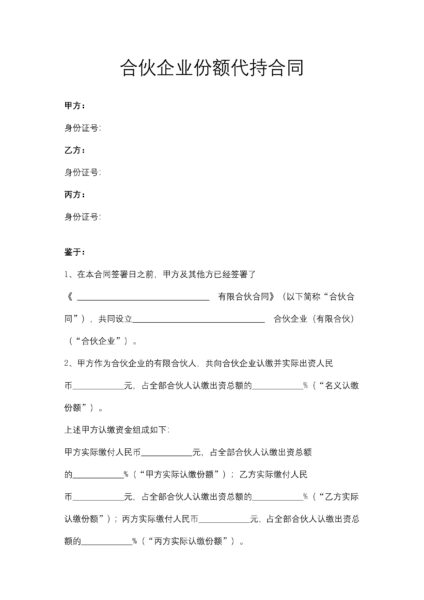 合伙企业份额代持合同协议模板