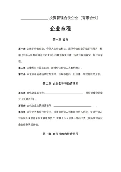 投资管理合伙企业（有限合伙）企业章程