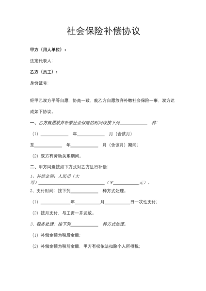 社会保险补偿协议模板