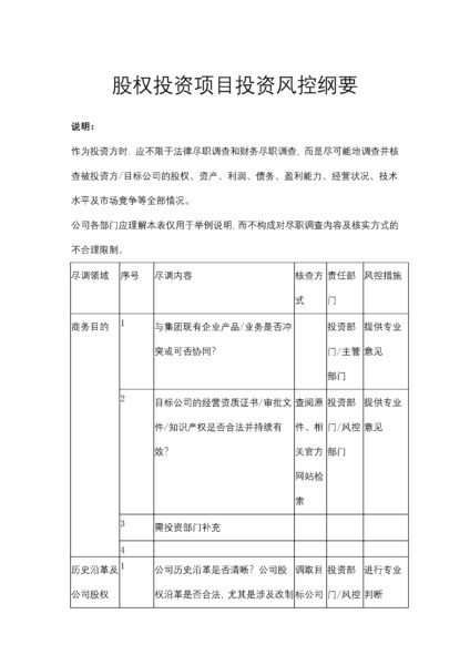 股权投资项目投资风控纲要