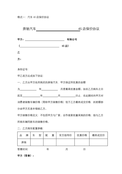 奔驰汽车4S店保价协议模板