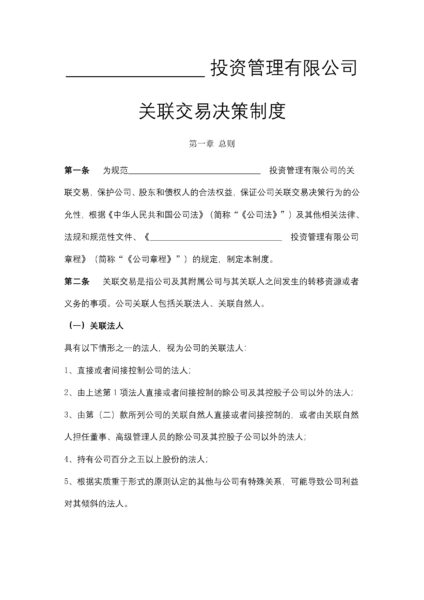 投资管理有限公司关联交易决策制度