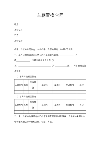 车辆置换合同模板