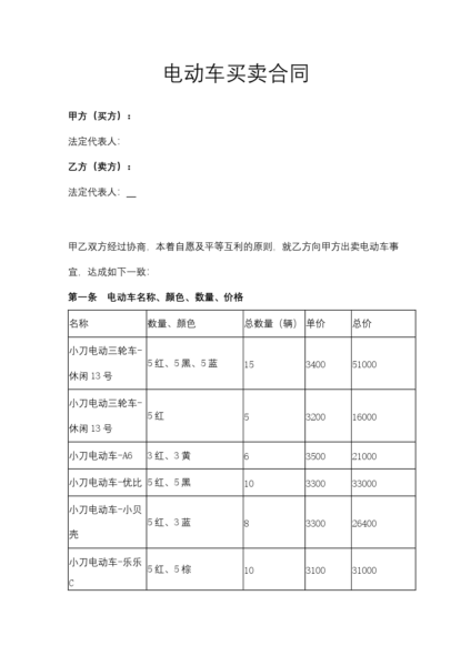 电动车买卖合同模板