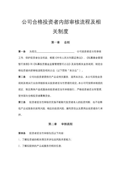 公司合格投资者内部审核流程及相关制度