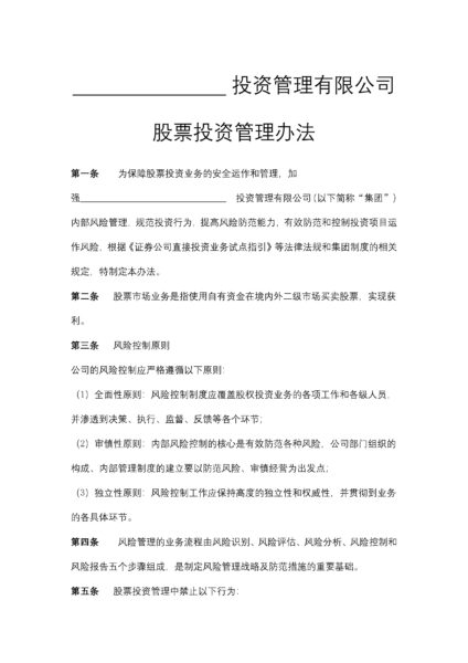 投资管理有限公司股票投资管理办法