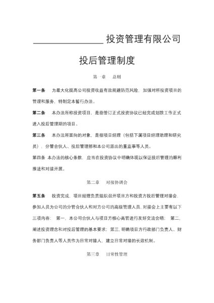 投资管理有限公司投后管理制度