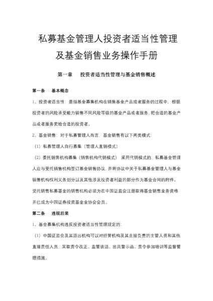 私募基金管理人投资者适当性管理及基金销售业务操作手册