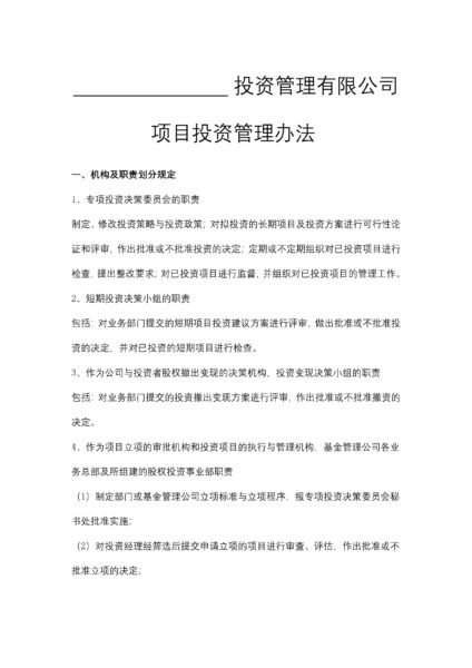 投资管理有限公司项目投资管理办法