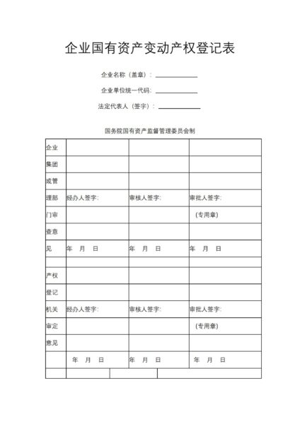 企业国有资产变动产权登记表