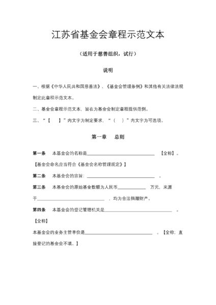 江苏省基金会章程示范文本