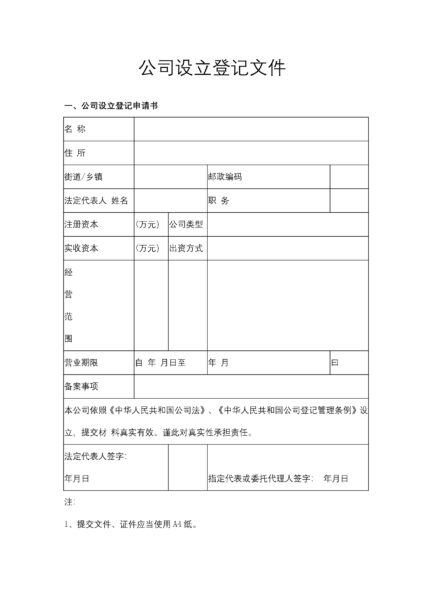 公司设立登记文件