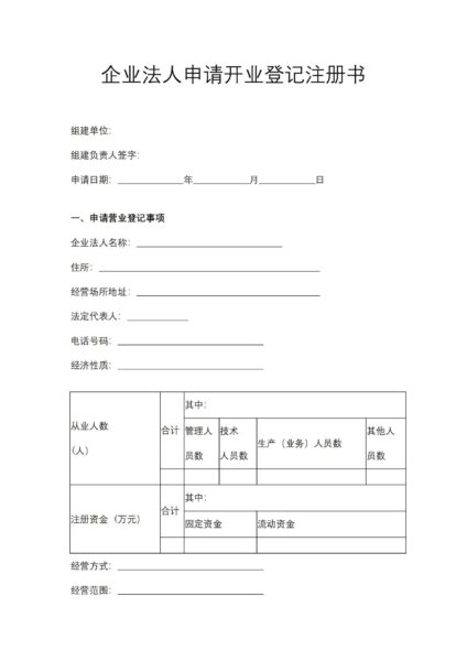 企业法人申请开业登记注册书