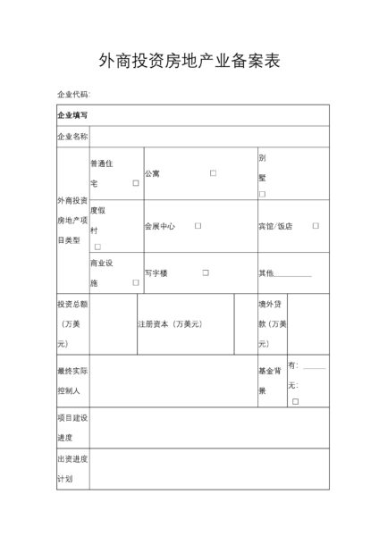 外商投资房地产业备案表