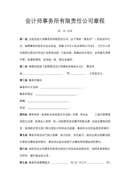 会计师事务所有限责任公司章程