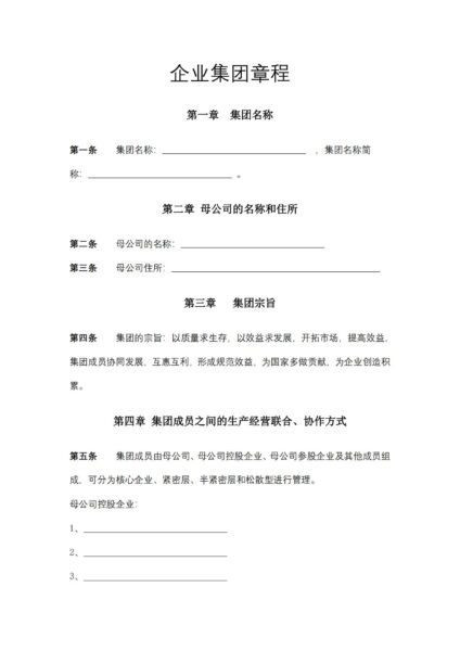 企业集团章程