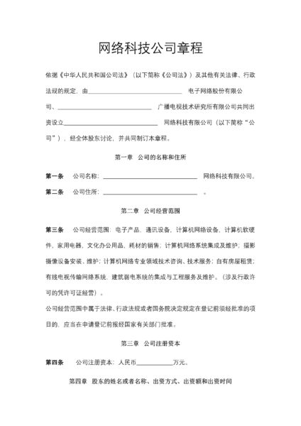 网络科技公司章程