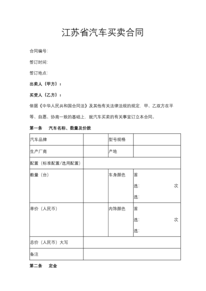 江苏省汽车买卖合同模板