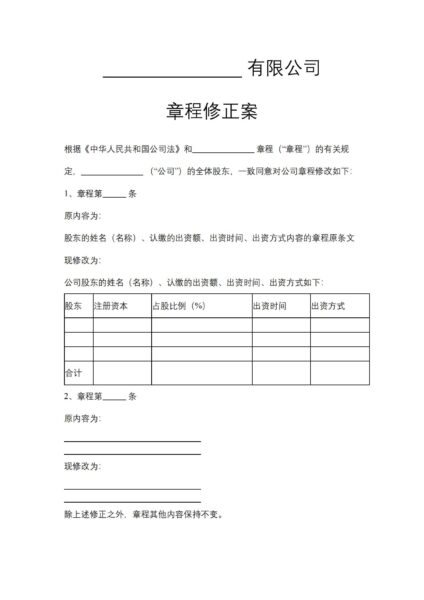 有限公司章程修正案