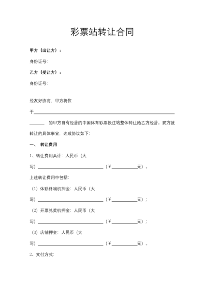 彩票站转让合同模板