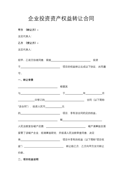 企业投资资产权益转让合同模板