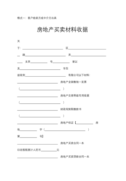 房地产买卖材料收据模板