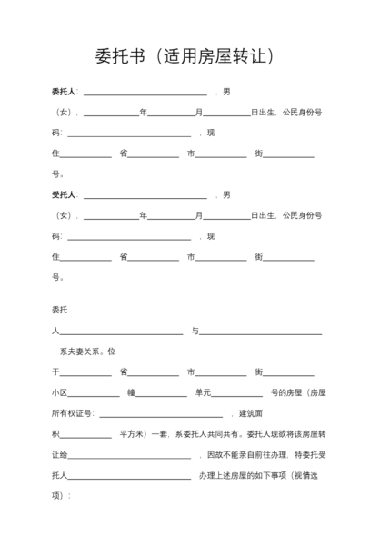 委托书（适用房屋转让）模板