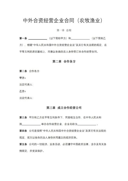 中外合资经营企业合同（农牧渔业）