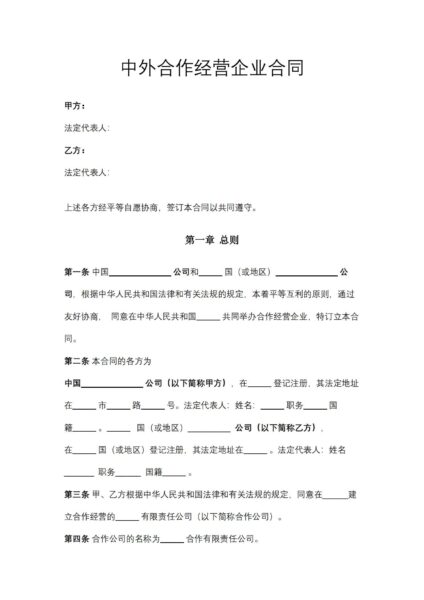 中外合作经营企业合同协议模板