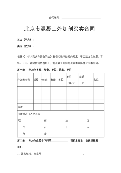 北京市混凝土外加剂买卖合同模板